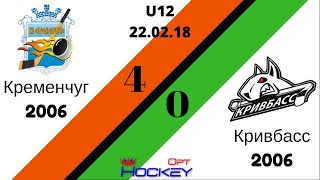 22.02.18. (U12) Кременчуг 2006 - Кривбасс 2006 3 пер.