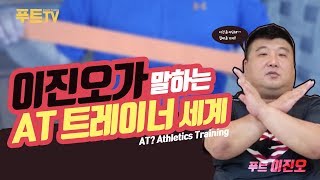 푸트TV)이진오가 말하는 AT트레이너의 세계