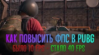 ✅ Как повысить ФПС в ПУБГ ? PUBG на слабом пк! ? Как увеличить фпс в Пабг ⏫ Оптимизация PUBG