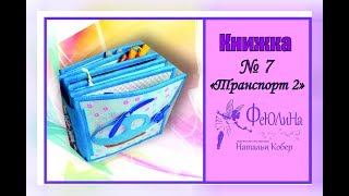 Развивающая книжка из фетра № 7 "ТРАНСПОРТ 2"