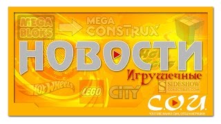 Игрушечные Новости | Mega Bloks меняет название на Mega Construx, наборы LEGO City 2017