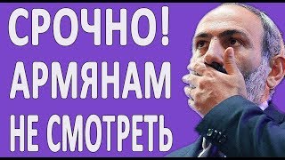 АРМЯНАМ НЕ СМОТРЕТЬ!!!