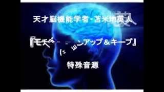 【苫米地英人博士】モチベーションアップ ・特殊音源の効果は???