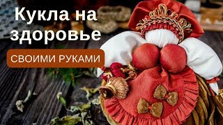 Кукла на здоровье Своими руками | Мастер-класс + Набор материалов
