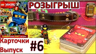 LEGO Ninjago игра карточки #6 и про Ниндзяго 7 сезон