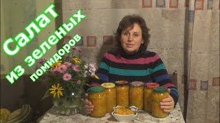 Салат из зеленых помидоров с морковью и луком на зиму