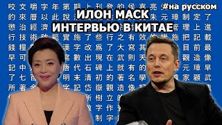 Илон Маск интервью в Китае |01.04.2015| (На русском)