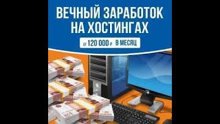 Вечный заработок на хостингах от 120 000 рублей в месяц тариф «МАКСИМАЛЬНЫЙ» скачать