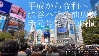 【東京の平成最後】：渋谷における新元号発表の瞬間。平成から令和へ。新しい時代を渋谷に教えてくれたのは菅官房長官でなく……(20190401)