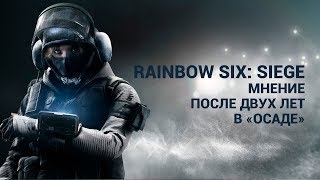 Почему в Rainbow Six: Siege до сих пор играют?