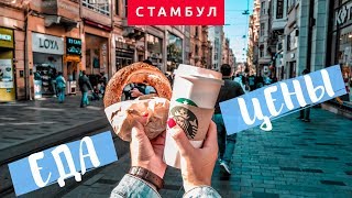 Еда в Стамбуле и цены! (Турция) Донер с кишками!!!