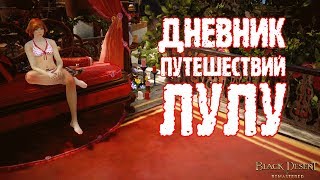 [Black Desert] Дневник путешествий Лулу