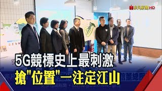 5G頻譜競標登場!電信業銀彈駁火 董總壓陣 "位置"喬不定就拚價 機會只有一次│非凡新聞│20191209