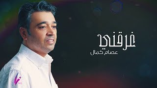 عصام كمال - غرقني (حصرياً) | 2019