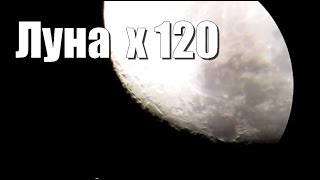 Луна в телескоп Sky-Watcher 909EQ2
