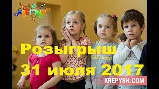 Итоги розыгрыша 31 июля от Центра оздоровительной-гимнастики "Крепыш".
