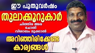 2020 തുലാക്കൂറുകാർ  ശ്രദ്ധിക്കേണ്ട കാര്യങ്ങൾ | Vembayam.G.Sanalkumar | Astrological Life