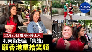 【12月25日聖誕節】 (字幕)  香港菲籍工人，利東街扮鹿「集結」，願香港重拾笑顏。| #香港大紀元新唐人聯合新聞頻道