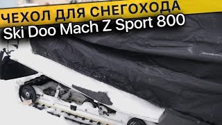 Чехол для снегохода  Ski Doo Mach Z Sport 800 с eBay.