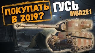 МОЙ ПЕРВЫЙ ПРЕМ ТАНК M6A2E1/ГУСЬ РАЗОЧАРОВАНИЕ ИЛИ НЕТ? ТАЩИТ, ФАРМИТ?[Стрим по World of tanks]