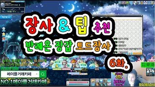 반레온 장갑 토드장사 / 장사 & 팁 추천 - 6화[메이플스토리 먼치]