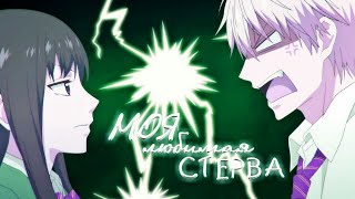 Аниме клип-Моя любимая стерва(Задержи этот звук)