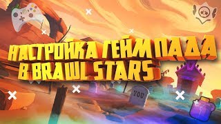 КАК НАСТРОИТЬ ГЕЙМПАД ДЛЯ BRAWL STARS?