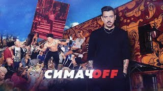 КУЛЬТОВЫЙ "СИМАЧЁВ БАР" ЗАКРЫТ // Алексей Казаков