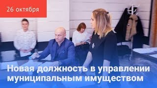 Управление муниципальным имуществом попросило еще одну должность