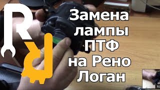 Замена лампы ПТФ на Рено Логан, Сандеро, Дастер, Лада Ларгус
