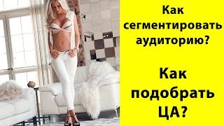 Как правильно сегментировать аудиторию? Не знаете, как найти целевую аудиторию | ЦА?