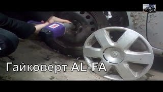 Электрический гайковерт  AL-FA ALEW 1 часть 3