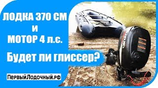 Cузуки 4 (4 тактный) и Лодка 370 см - будет ли глиссирование?
