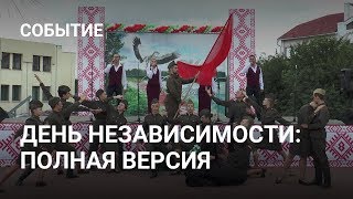 Празднование Дня Независимости в Пружанах 2019. Полная версия.