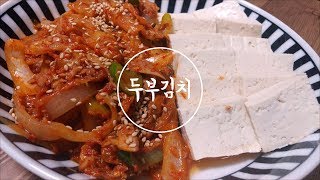 간단 자취 요리 ?자취안주? 술안주 끝판왕 두부김치 만들기