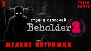 Beholder 2 прохождение на русском 2 ► МЕЛКИЕ ИНТРИЖКИ