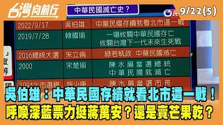 2022.09.21【台灣向前行 Part5】吳伯雄：中華民國存續就看北市這一戰！呼喚深藍力挺蔣萬安？賣芒果乾？