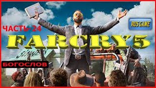 Прохождение FarCry-5 Часть-24: БОГОСЛОВ