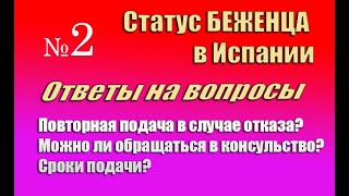 Беженцы. Ответы на вопросы | Испания. Бесплатные советы
