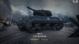 Танк M10 RBFM   Новый подарок от игры World Of Tanks  И тест в бою!