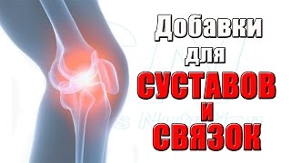 Добавки для суставов и связок ГЛЮКОЗАМИН, ХОНДРОИТИН, МСМ