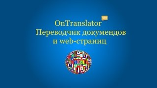 OnTranslator | Переводчик текстовых документов и web - страниц