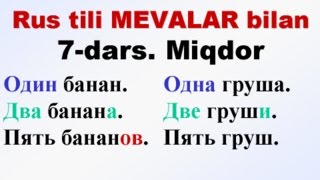MEVALAR-7. Miqdor. ФРУКТЫ-7. Количество. Uzrustili Рус тили грамматикаси