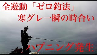 全遊動【ゼロ釣法】寒グレ一瞬の時合いにハプニング・・・【磯釣り　フカセ釣り　グレ釣り】