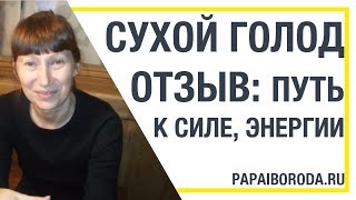 Отзыв. Сухое голодание (Диана, Брянск, 2015)