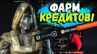 ФАРМ КРЕДИТОВ В 2019 ГОДУ В WARFACE!!! КАК БЕСКОНЕЧНО ФАРМИТЬ КРЕДИТЫ В ВАРФЕЙСЕ!!! ШОООК!!!