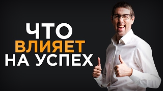 Что влияет на успех | Почему многие люди не успешны | Ицхак Пинтосевич
