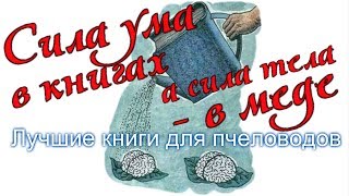Лучшие книги для пчеловодов? / FABRO