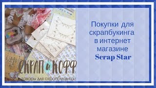 Покупки  для скрапбукинга  в интернет магазине СКРАПиКОФФ