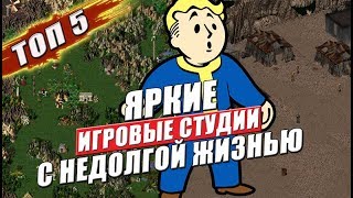 Топ 5 крутых игровых компаний с недолгой жизнью